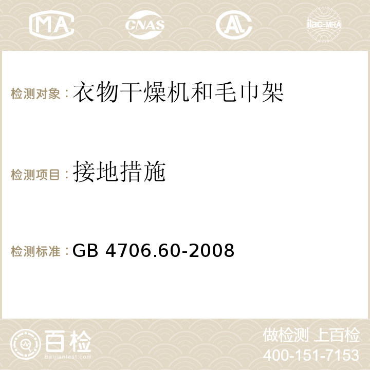 接地措施 家用和类似用途电器的安全 衣物干燥机和毛巾架的特殊要求 GB 4706.60-2008