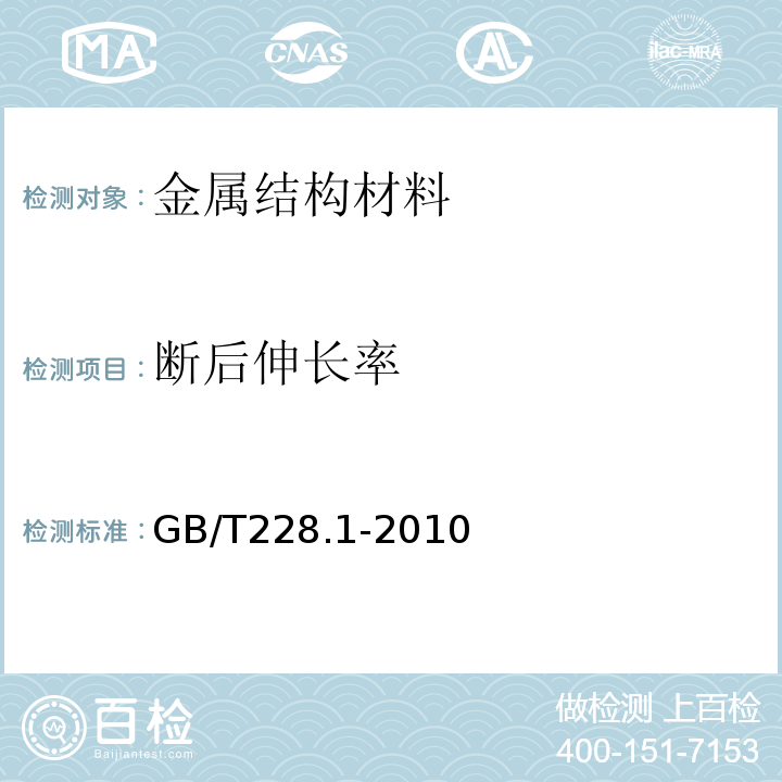 断后伸长率 金属材料 拉伸试验第1部分： 室温试验方法