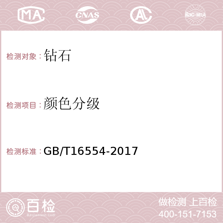 颜色分级 钻石分级GB/T16554-2017