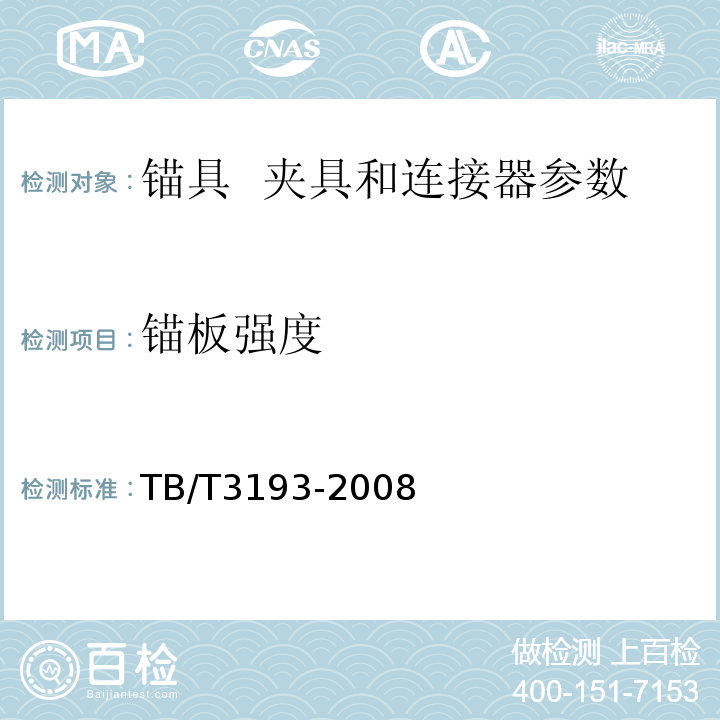 锚板强度 铁路工程预应力筋用夹片式锚具 夹具和连接器技术条件 TB/T3193-2008