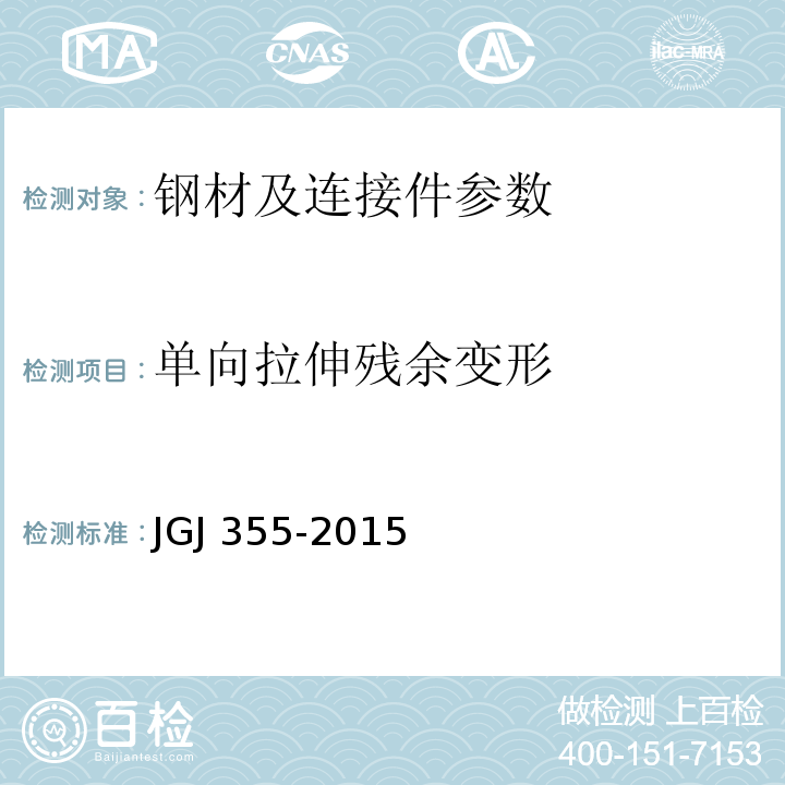 单向拉伸残余变形 钢筋套筒灌浆连接应用技术规程 JGJ 355-2015