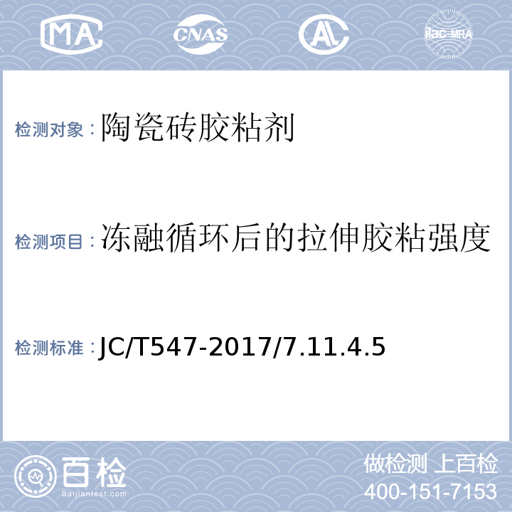 冻融循环后的拉伸胶粘强度 陶瓷砖胶粘剂 JC/T547-2017/7.11.4.5