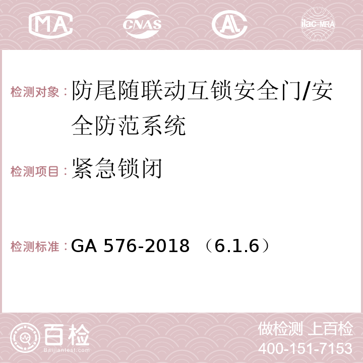 紧急锁闭 防尾随联动互锁安全门通用技术条件/GA 576-2018 （6.1.6）