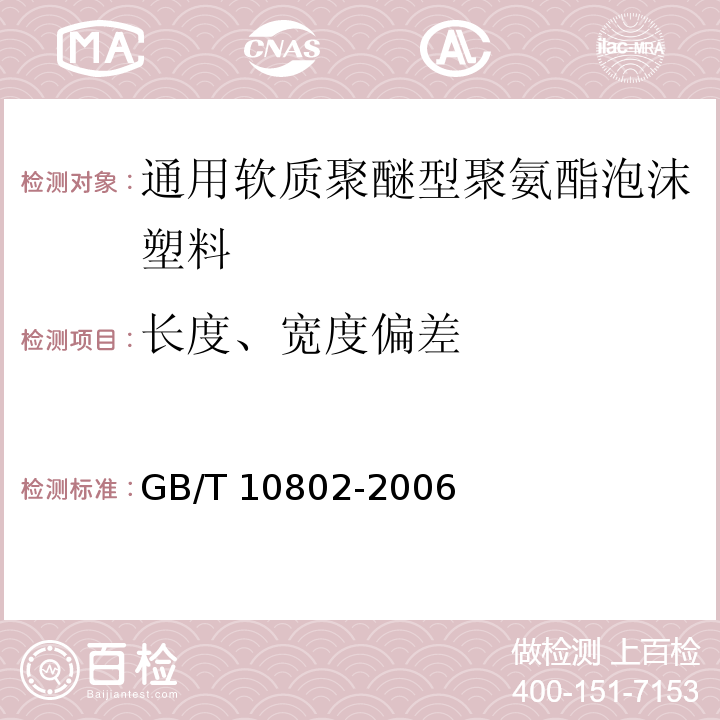 长度、宽度偏差 通用软质聚醚型聚氨酯泡沫塑料GB/T 10802-2006