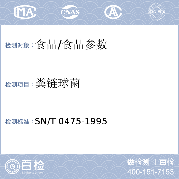 粪链球菌 出口商品中粪链球菌群检验方法/SN/T 0475-1995