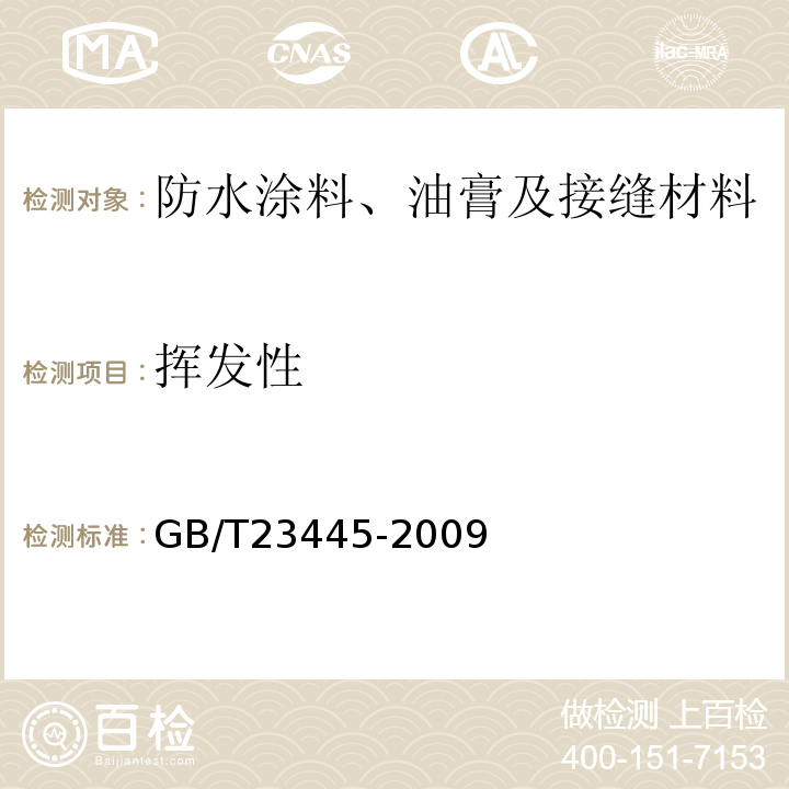 挥发性 聚合物水泥防水涂料 GB/T23445-2009