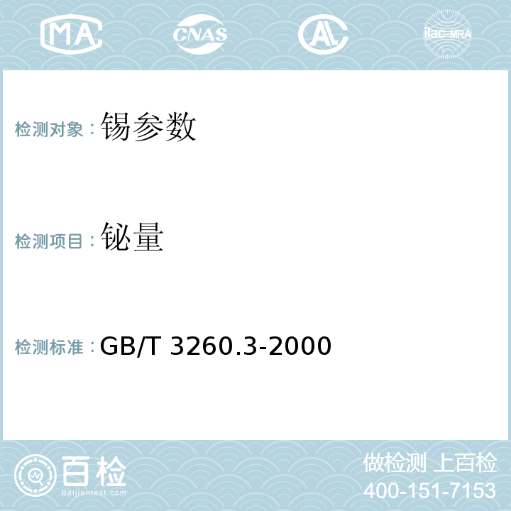 铋量 GB/T 3260.3-2000 锡化学分析方法 铋量的测定