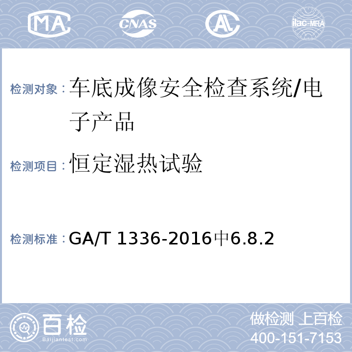 恒定湿热试验 GA/T 1336-2016 车底成像安全检查系统通用技术要求