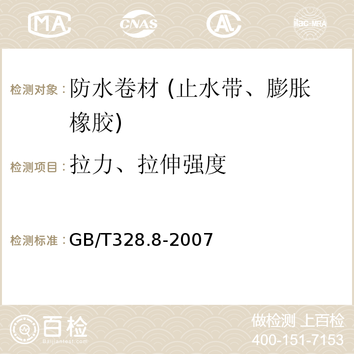 拉力、拉伸强度 建筑防水卷材试验方法 第8部分:沥青防水卷材 拉伸性能 GB/T328.8-2007