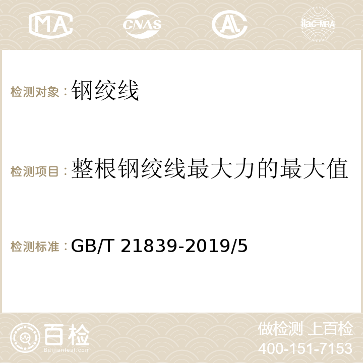 整根钢绞线最大力的最大值 GB/T 21839-2019 预应力混凝土用钢材试验方法