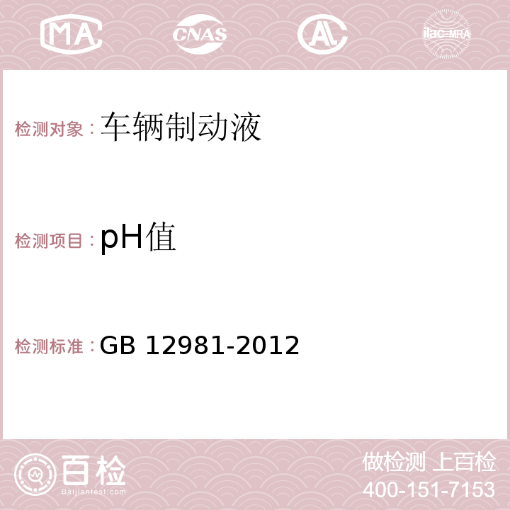 pH值 制动液pH测定法 GB 12981-2012 附录D