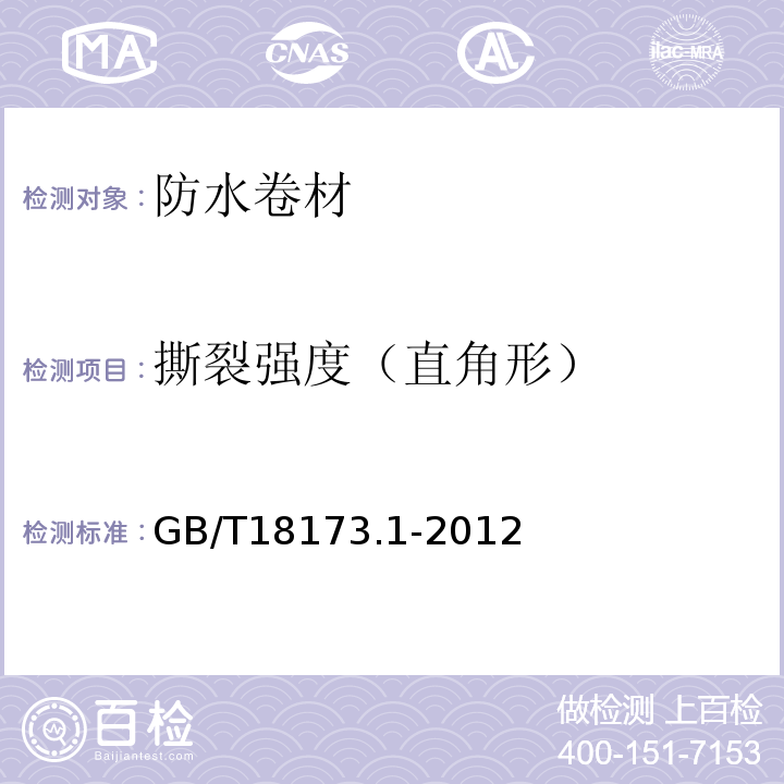 撕裂强度（直角形） 高分子防水材料 第一部分：片材 GB/T18173.1-2012