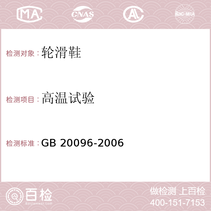 高温试验 轮滑鞋GB 20096-2006