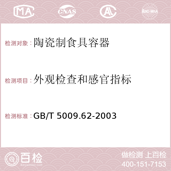 外观检查和感官指标 陶瓷制食具容器卫生标准的分析方法 GB/T 5009.62-2003