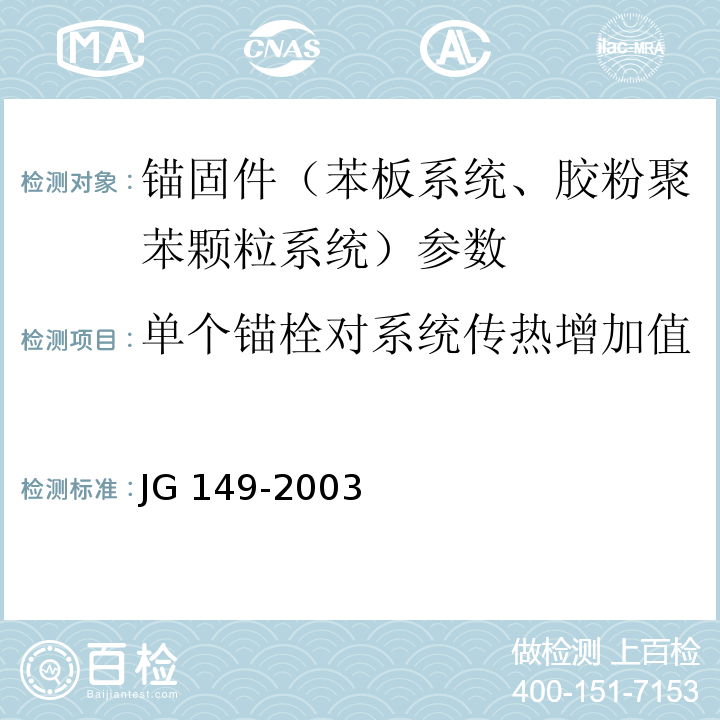 单个锚栓对系统传热增加值 JG 149-2003 膨胀聚苯板薄抹灰外墙外保温系统 附录F