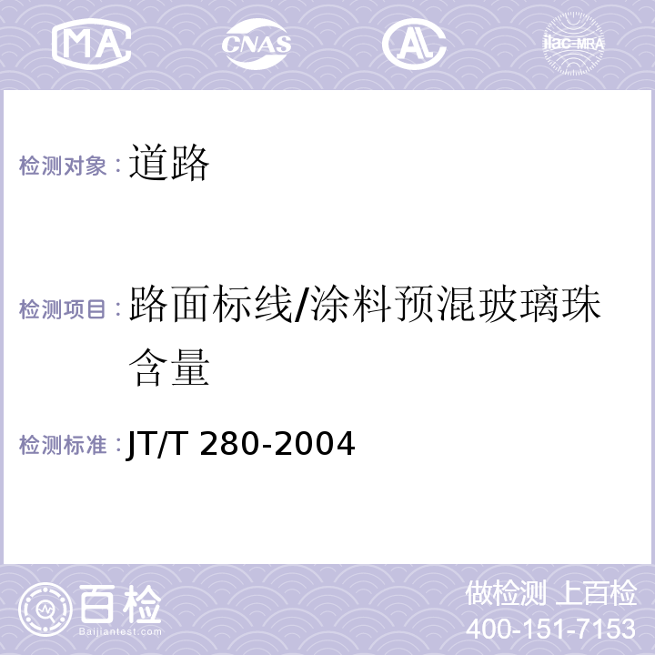 路面标线/涂料预混玻璃珠含量 路面标线涂料