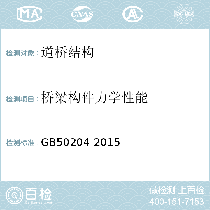 桥梁构件力学性能 混凝土结构工程施工质量验收规范 GB50204-2015