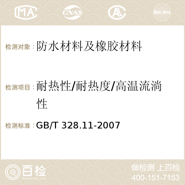 耐热性/耐热度/高温流淌性 建筑防水卷材试验方法 第11部分：沥青防水卷材 耐热性 GB/T 328.11-2007