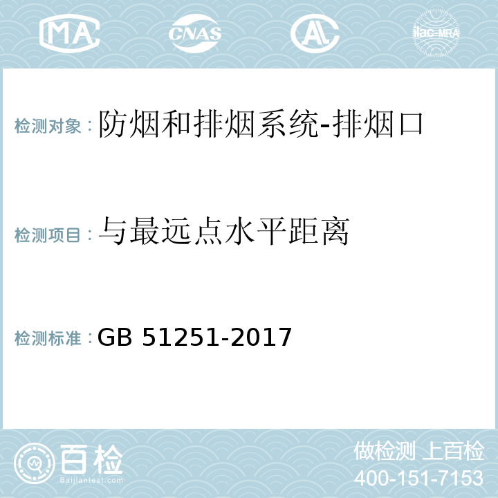 与最远点水平距离 建筑防烟排烟系统技术标准GB 51251-2017