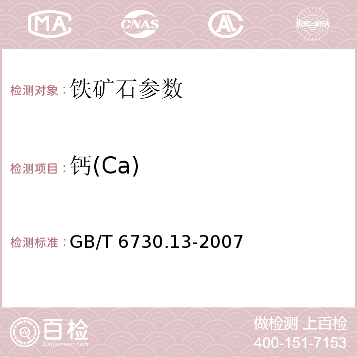 钙(Ca) 铁矿石 钙和镁含量的测定 EGTA-CyDTA滴定法GB/T 6730.13-2007