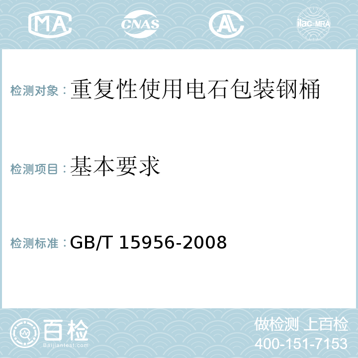 基本要求 重复性使用电石包装钢桶GB/T 15956-2008