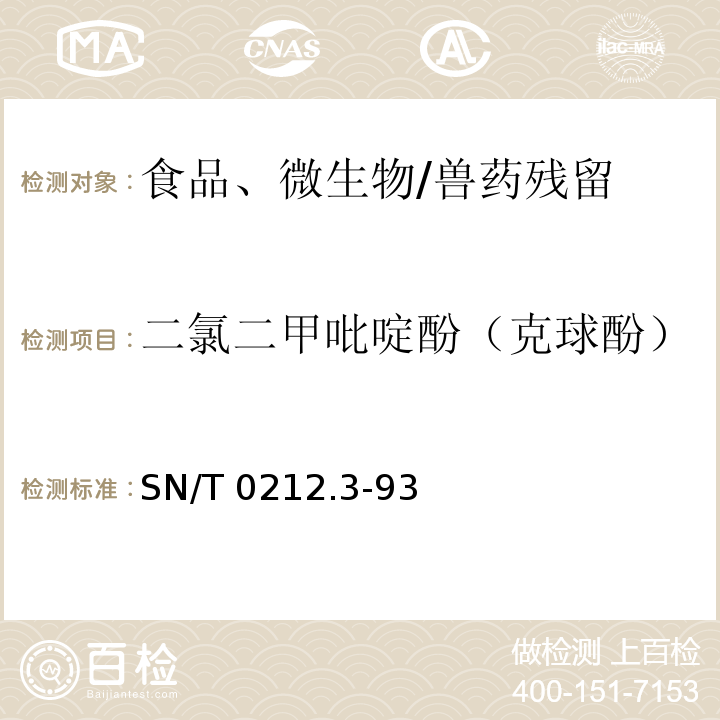 二氯二甲吡啶酚（克球酚） 出口禽肉中二氯二甲吡啶酚残留量检验方法 丙酰化-气相色谱法