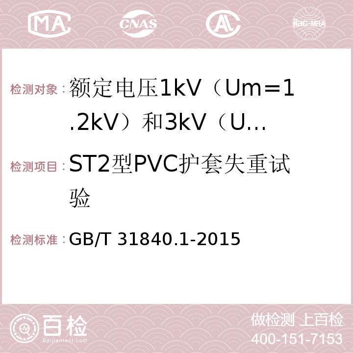 ST2型PVC护套失重试验 额定电压1kV（Um=1.2kV）到35kV（Um=40.5kV）铝合金芯挤包绝缘电力电缆 第1部分：额定电压1kV（Um=1.2kV） 和3kV（Um=3.6kV）电缆GB/T 31840.1-2015