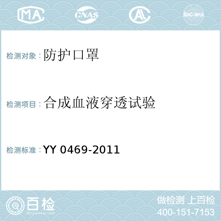 合成血液穿透试验 医用外科口罩 YY 0469-2011