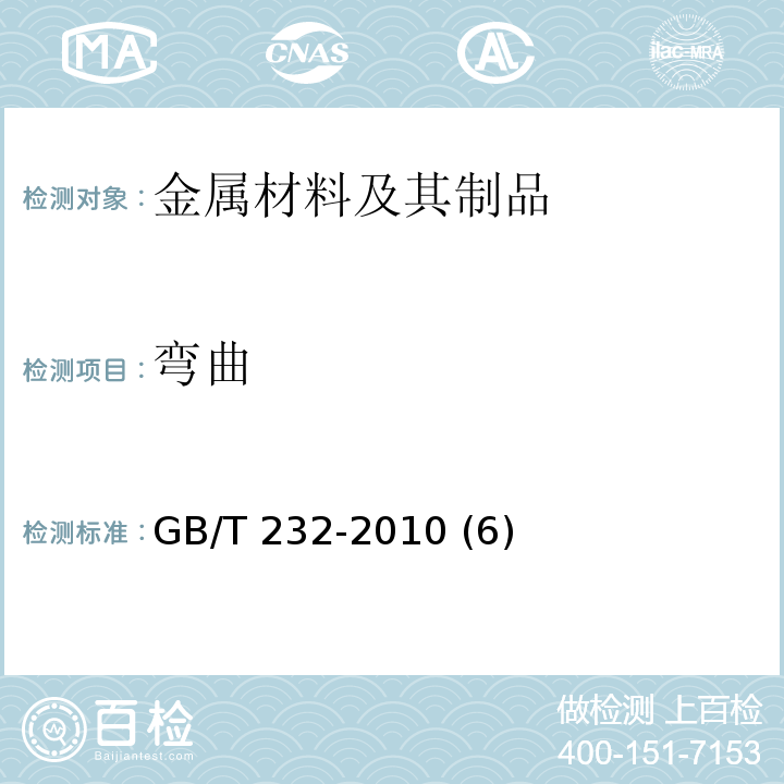 弯曲 金属材料 弯曲试验方法 GB/T 232-2010 (6)