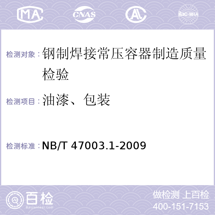 油漆、包装 NB/T 47003.1-2009 钢制焊接常压容器(附标准释义)(同JB/T 4735.1-2009)