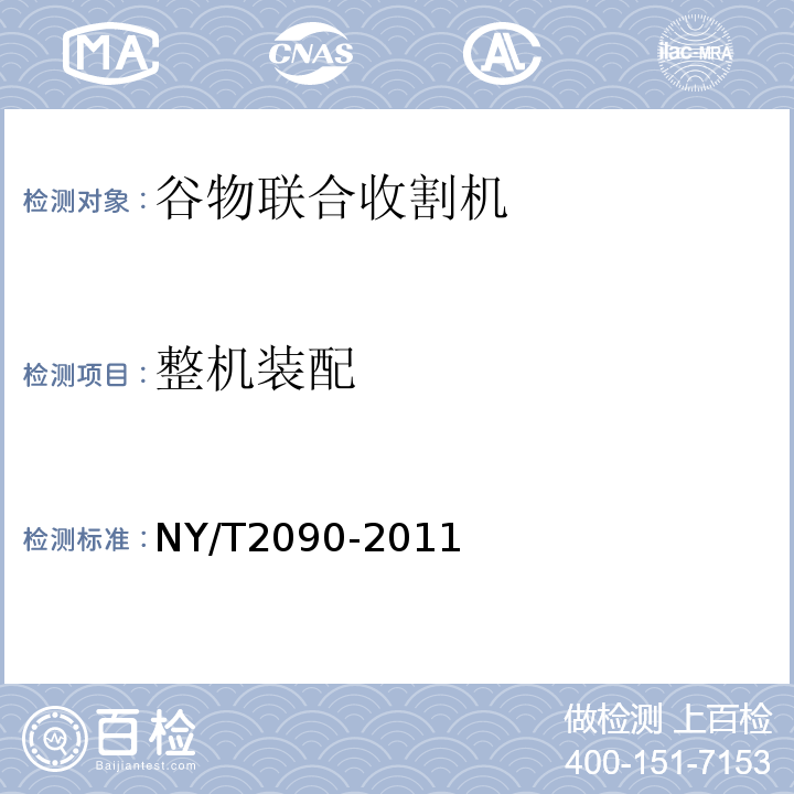 整机装配 NY/T 2090-2011 谷物联合收割机 质量评价技术规范