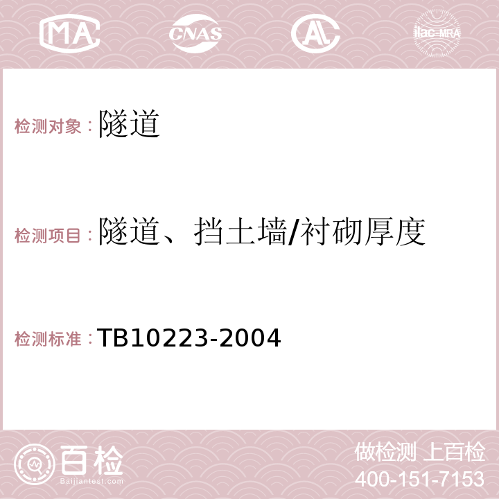 隧道、挡土墙/衬砌厚度 铁路隧道衬砌质量无损检测规程