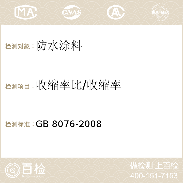 收缩率比/收缩率 混凝土外加剂 GB 8076-2008