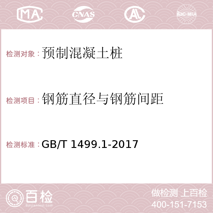 钢筋直径与钢筋间距 钢筋混凝土用钢 第1部分:热轧光圆钢筋 GB/T 1499.1-2017