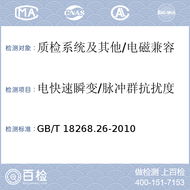 电快速瞬变/脉冲群抗扰度 测量、控制和实验室用的电设备 电磁兼容性要求 特殊要求.体外诊断(IVD)医疗设备