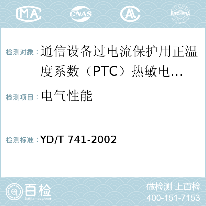 电气性能 YD/T 741-2002 通信设备过电流保护用正温度系数(PTC)热敏电阻器技术要求