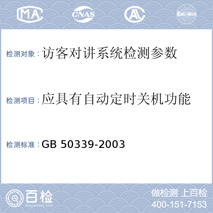 应具有自动定时关机功能 GB 50339-2003 智能建筑工程质量验收规范(附条文说明)