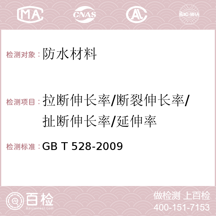 拉断伸长率/断裂伸长率/扯断伸长率/延伸率 GB/T 528-2009 硫化橡胶或热塑性橡胶 拉伸应力应变性能的测定