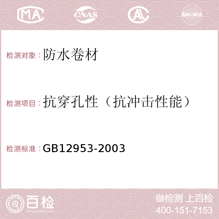 抗穿孔性（抗冲击性能） 氯化聚乙烯防水卷材GB12953-2003