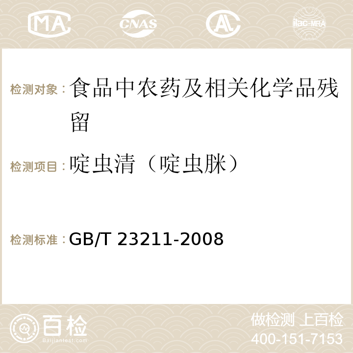 啶虫清（啶虫脒） 牛奶和奶粉中493种农药及相关化学品残留量的测定 液相色谱-串联质谱法GB/T 23211-2008