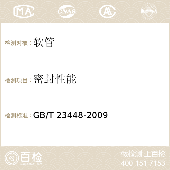 密封性能 卫生洁具 软管GB/T 23448-2009
