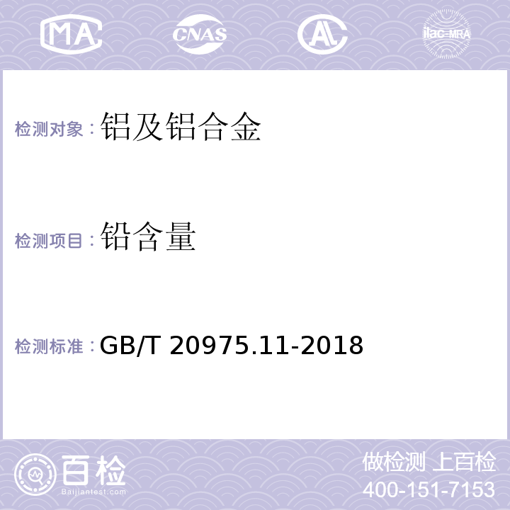 铅含量 铝及铝合金化学分析方法 第11部分：铅含量的测定GB/T 20975.11-2018