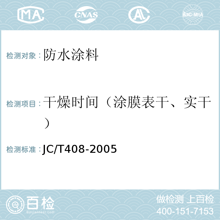 干燥时间（涂膜表干、实干） 水乳型沥青防水涂料 JC/T408-2005