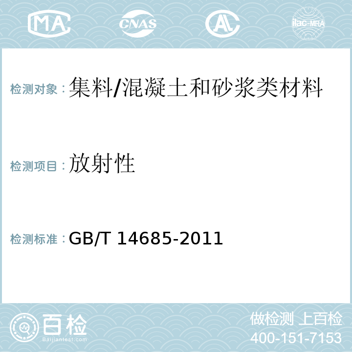 放射性 建筑用碎石、卵石 (7.16)/GB/T 14685-2011