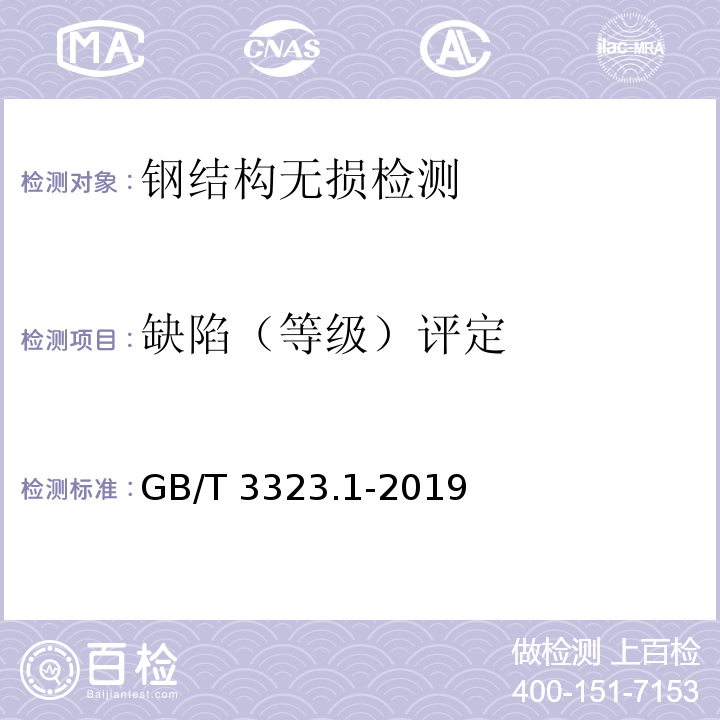 缺陷（等级）评定 金属熔化焊焊接接头射线照相GB/T 3323.1-2019
