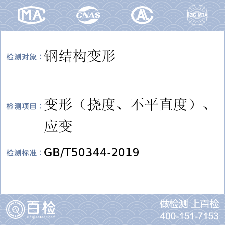 变形（挠度、不平直度）、应变 建筑结构检测技术标准GB/T50344-2019