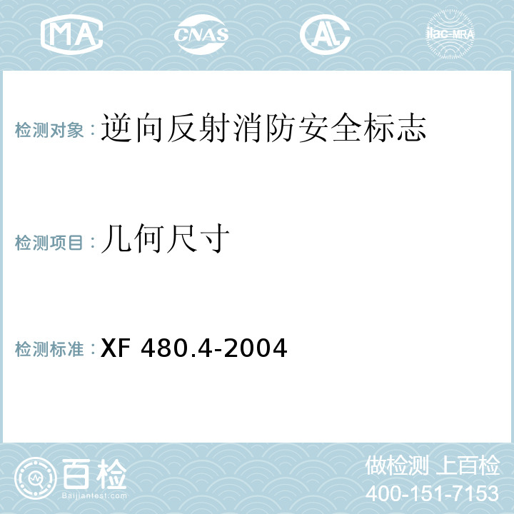 几何尺寸 消防安全标志通用技术条件第4部分：逆向反射消防安全标志XF 480.4-2004