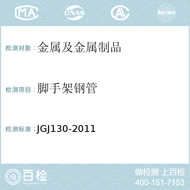 脚手架钢管 JGJ 130-2011 建筑施工扣件式钢管脚手架安全技术规范(附条文说明)