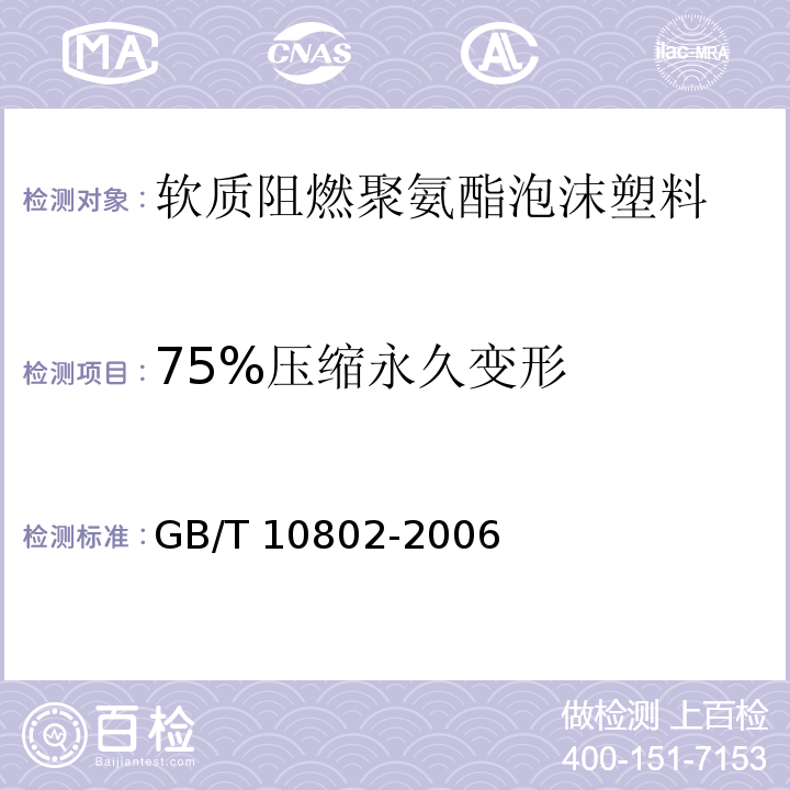 75%压缩永久变形 通用软质聚醚型聚氨酯泡沫塑料 GB/T 10802-2006