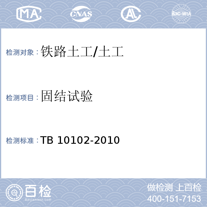 固结试验 铁路工程土工试验规程 /TB 10102-2010